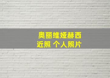 奥丽维娅赫西近照 个人照片